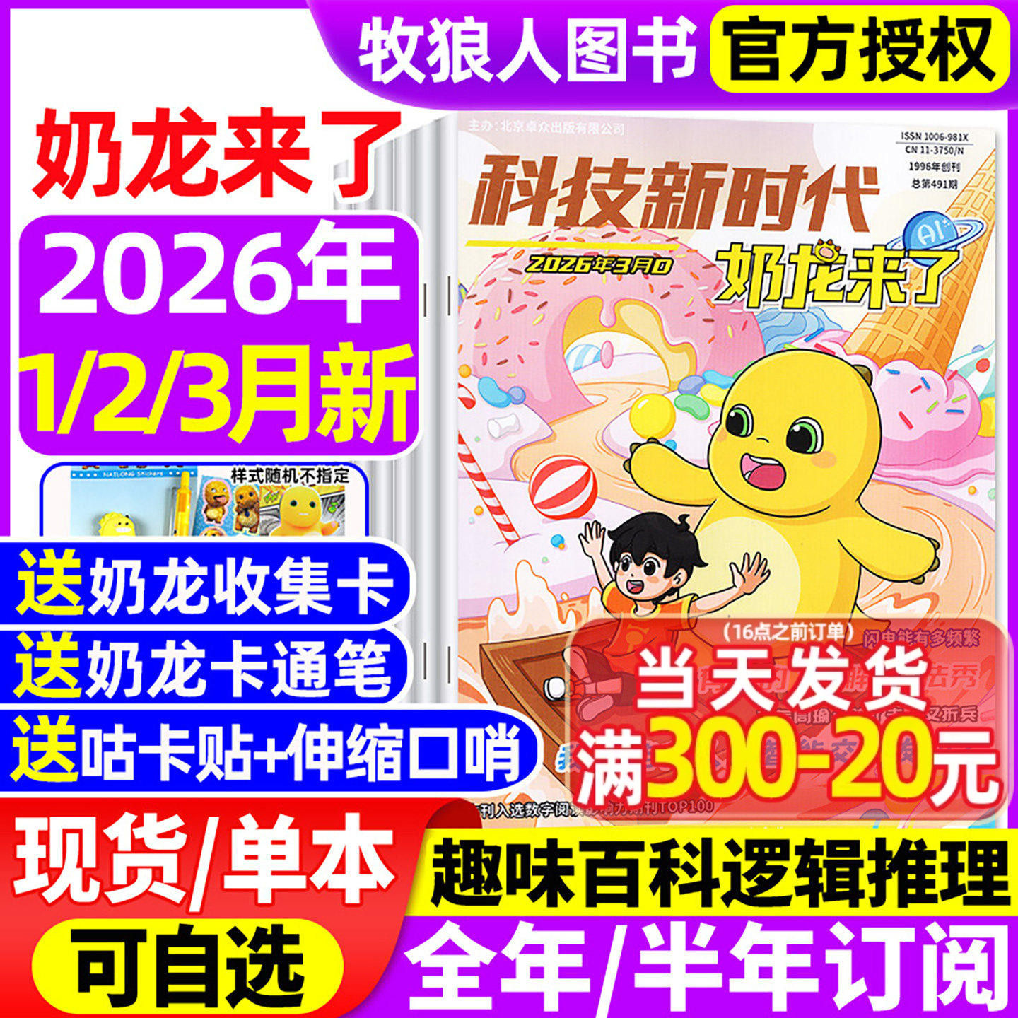 奶龙来了杂志2026年1-2月【2025年/全年/半年订阅】科技新时代小学生幽默趣味漫画书思维逻辑推理侦探故事科普百科好奇号万物过刊