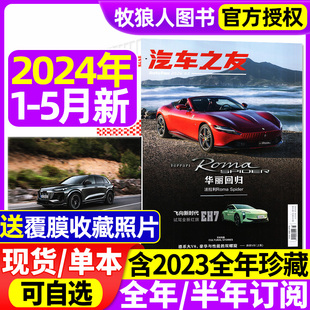 2022年 5月 送覆膜照片 半年订阅 汽车杂志汽车之友2024年1 全年 12月全年 名车志新车信息测评科技知识科普非过刊 2023年1