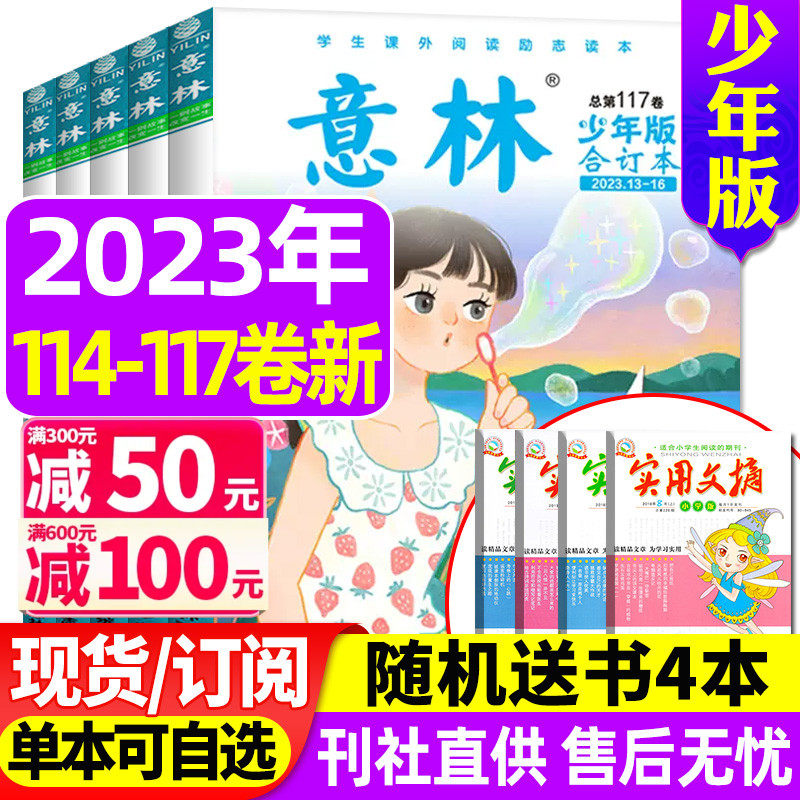 意林少年版合订本2023年114/115/116/117卷/2022年109-111卷/全年订阅/15周年旗舰店小学初中生作文素材儿童文学小国学过刊杂志使用感如何?