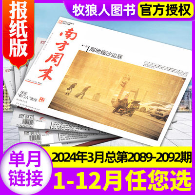 【月发】南方周末2024/2023年新