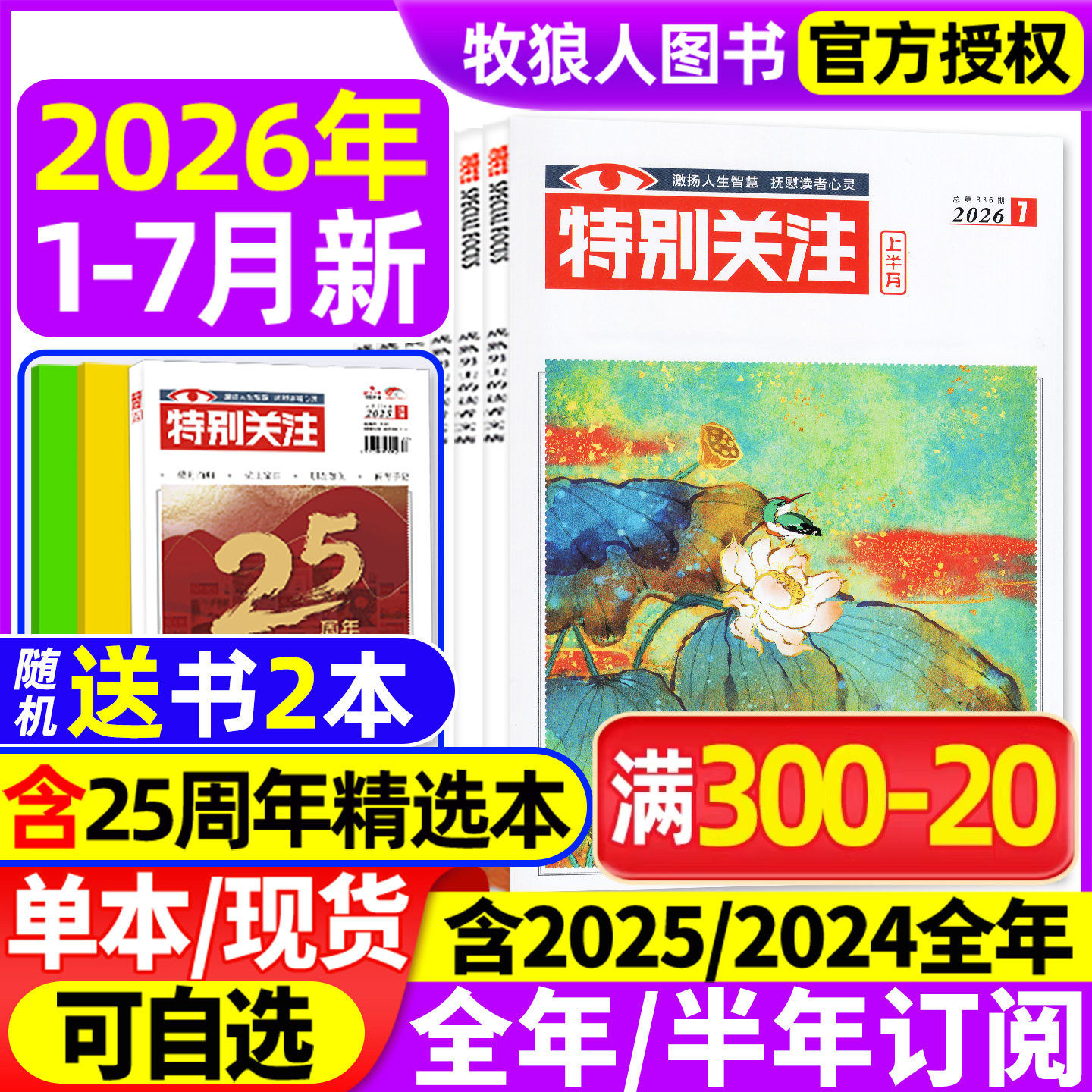 特别关注杂志2026年1-7月【全年/半年订阅/精华本/合订本/2025/2024全年】成熟男士读者意林青年文摘文学新闻时政非2023年过刊