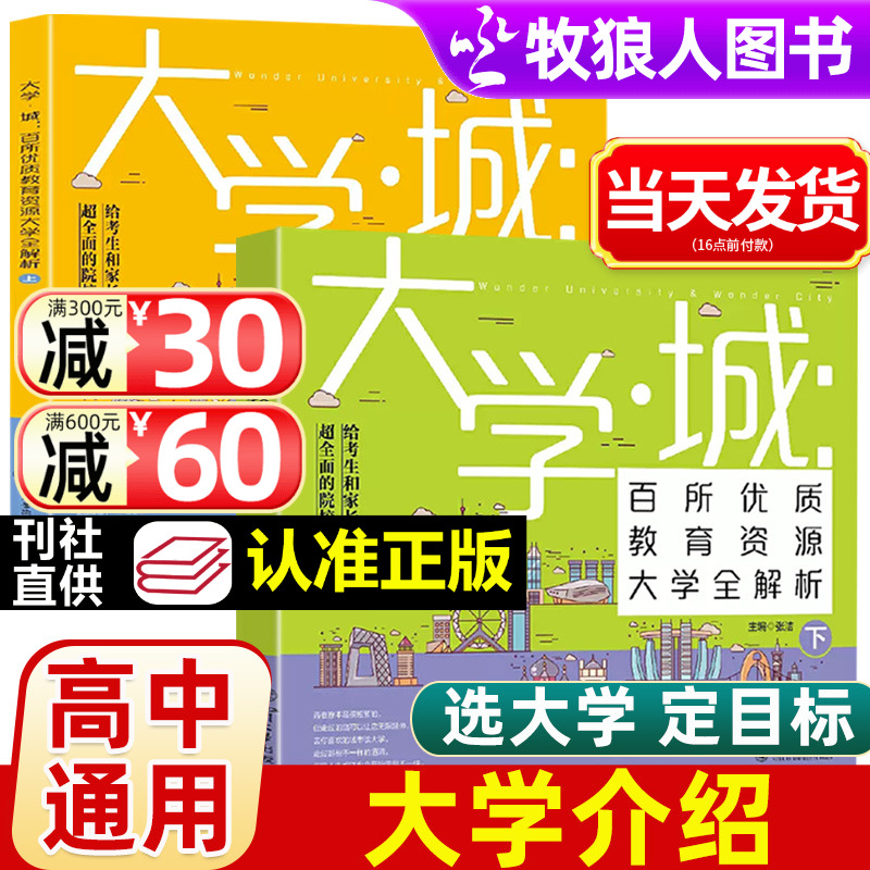 2024大学城上下2册 我国大学介绍书籍 正版百所优教育资源大学