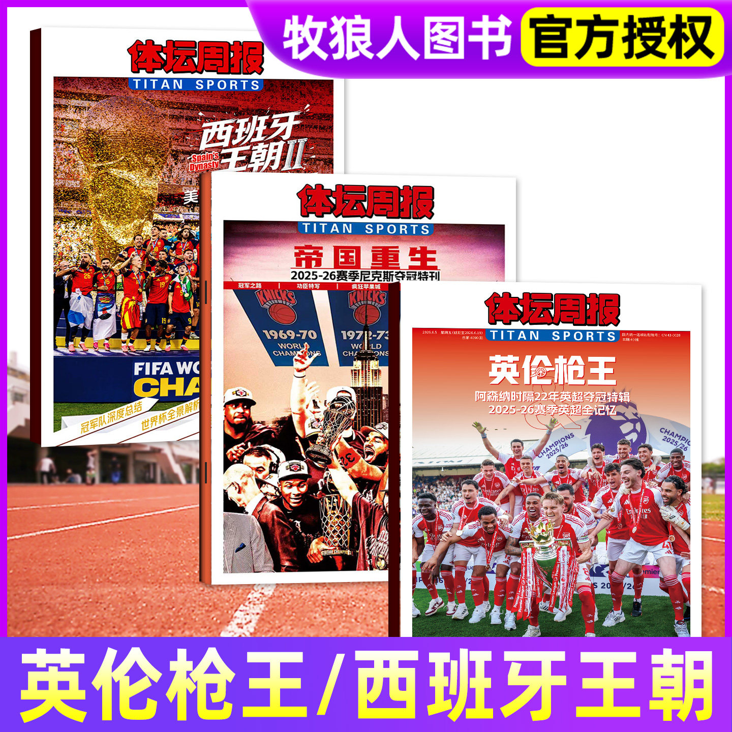 体坛周报杂志2026年2026美加墨世界杯观战指南/阿森纳英伦枪王2025-26赛季中超全回顾/新开拓者-NBA杨瀚森/足球周刊/2025年过刊
