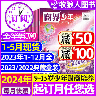 12月 15岁中小学生青少年财商成长培养商业思维启蒙万物好奇号过刊 半年订阅 商界少年杂志2023年1 2024全年 2022盒装 5月新