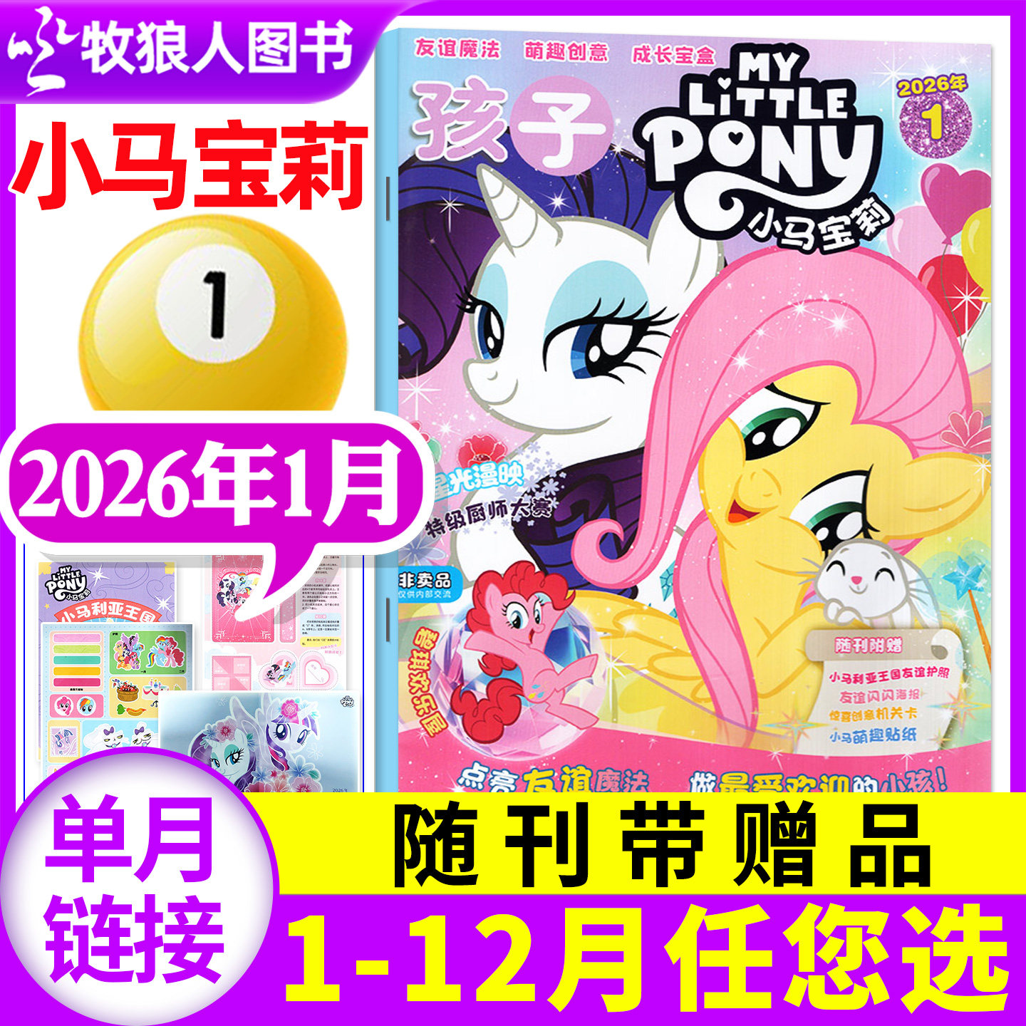 【随刊送赠品】孩子小马宝莉杂志2026年1月【全年/半年订阅】my little pony紫悦公主漫画书魔法故事少儿社交能力培养2025年过期刊