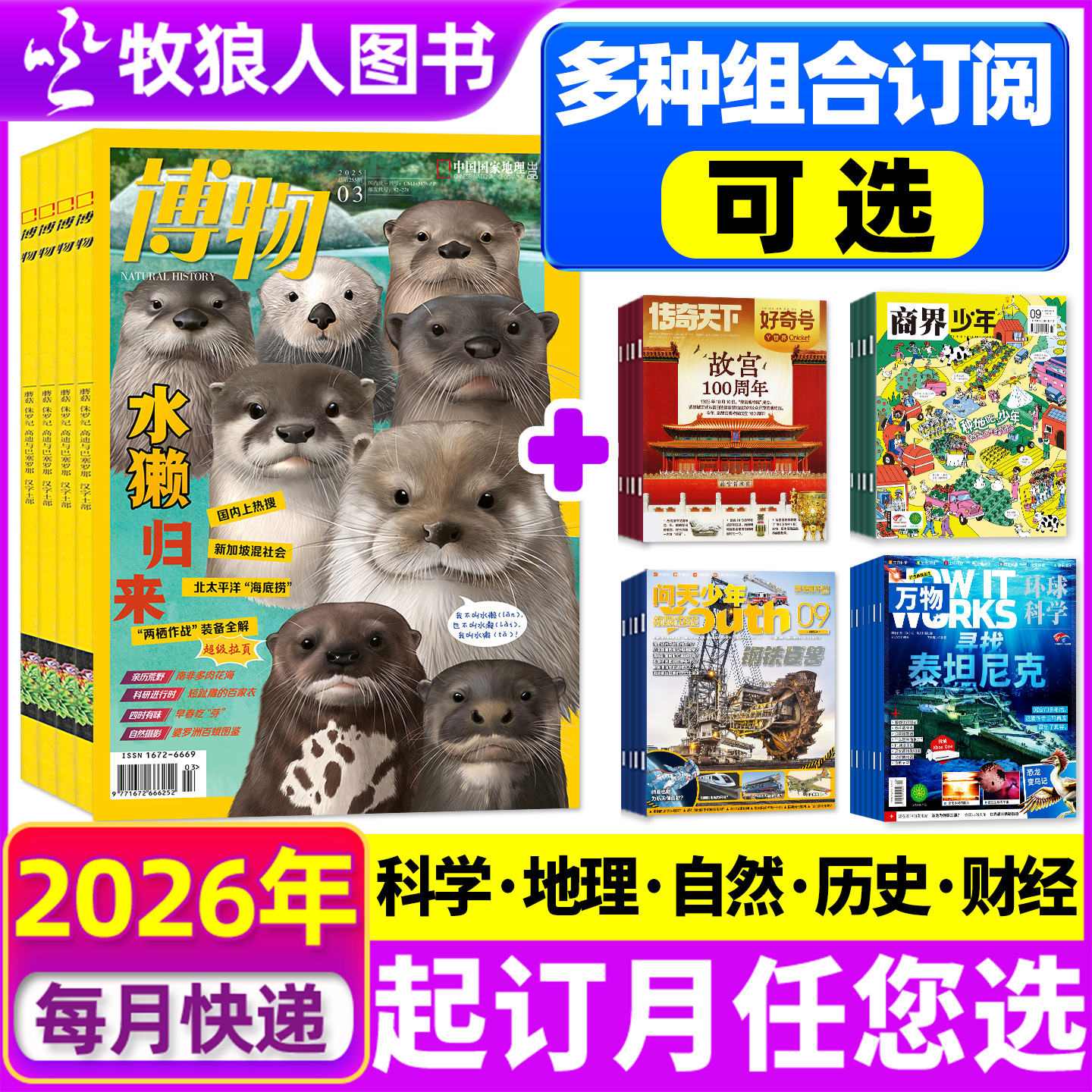 博物杂志+万物/好奇号/问天订阅