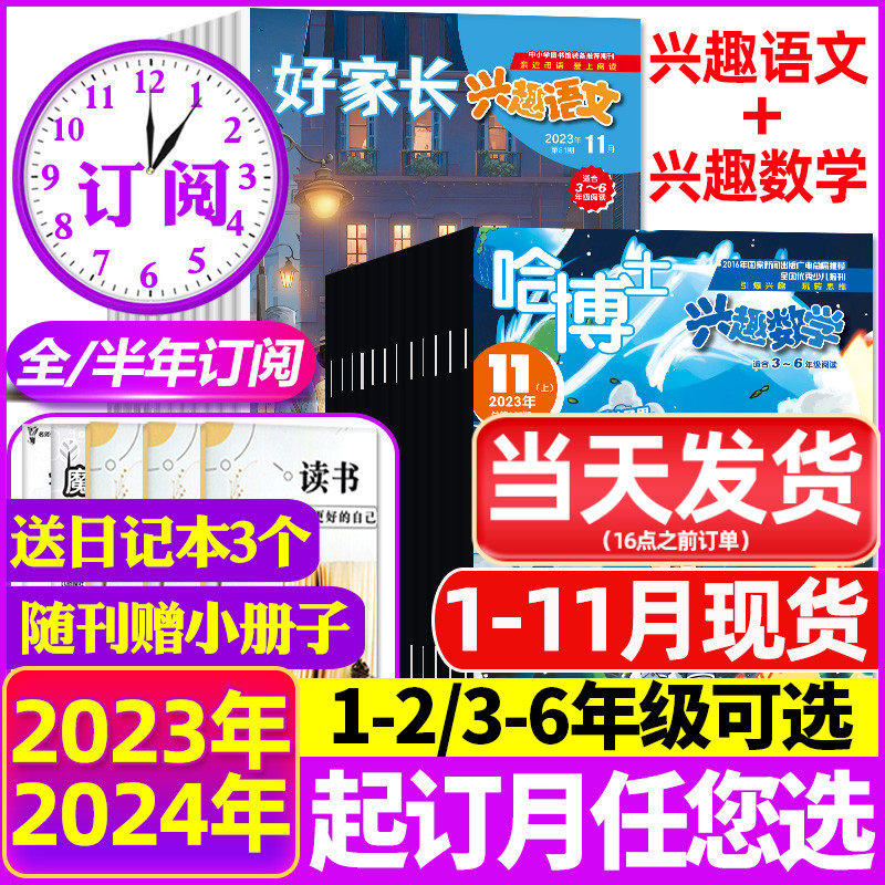 2023年1-11月现货【全年/半年订阅】好家长兴趣语文+哈博士兴趣数学杂志1-2/3-6年级2024年1-12月打包小学生玩转思维儿童文学过刊怎么样,好用不?