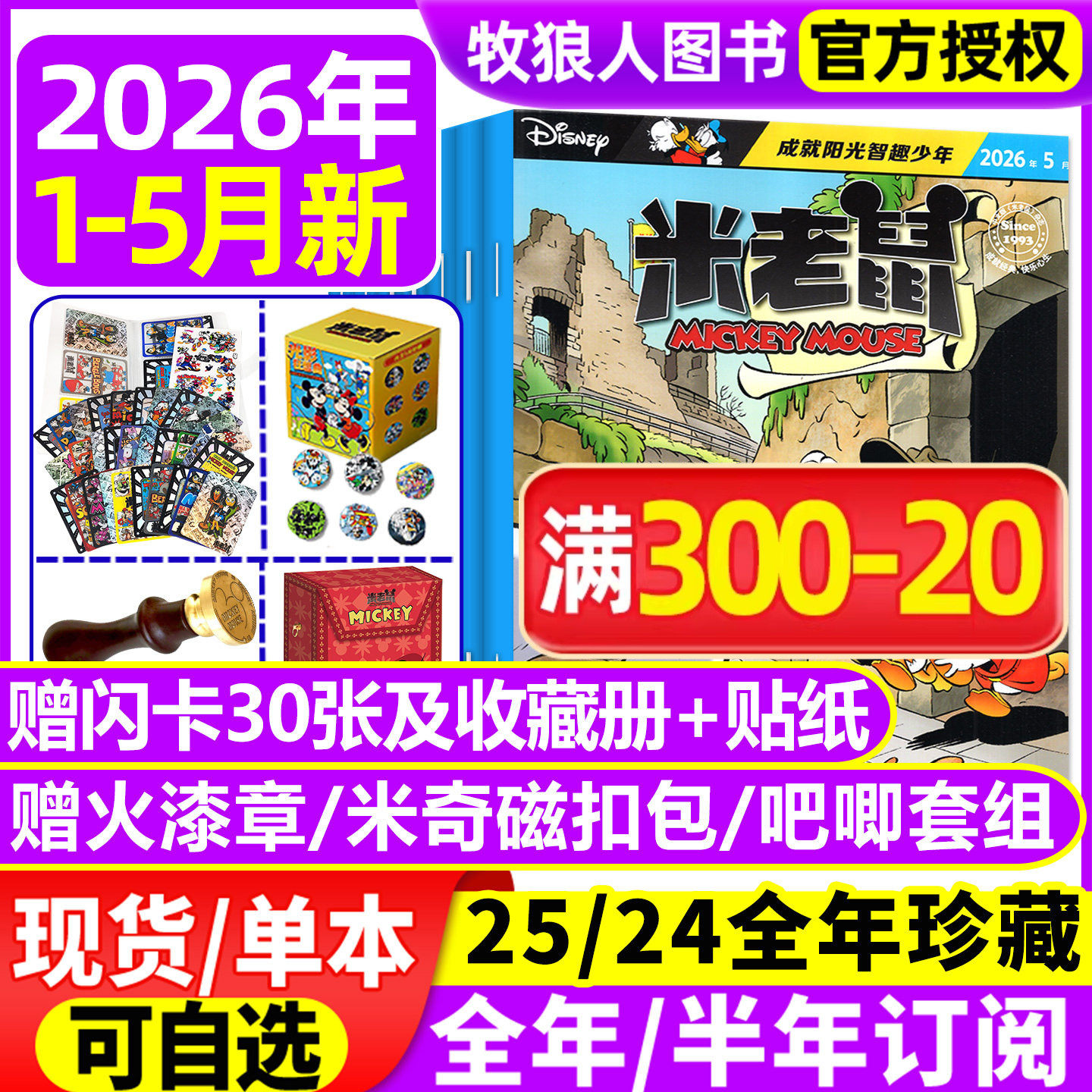 【正版】米老鼠杂志2026年1-5月含赠品/2025订阅年/全年订阅/史高治迪士尼卡通动漫儿童读物故事绘本漫画迈克狐非2024过刊期刊