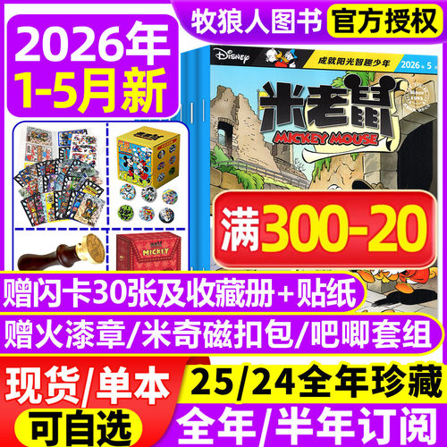 米老鼠2026年5月/全年订阅/2025