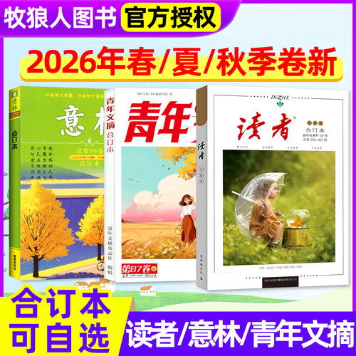 意林读者青年文摘合订本2026年秋