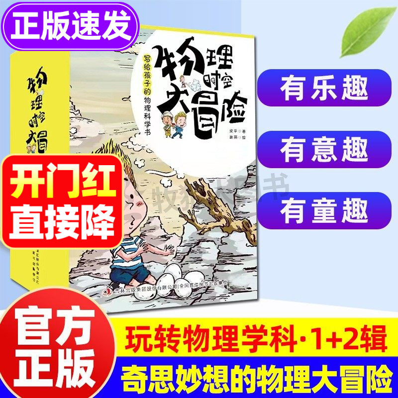 物理时空大冒险全8册正版物理科学实验趣味儿童漫画故事书物理启蒙科普读物漫画小学生四五六年级课外书阅读推荐书籍趣味物理化学
