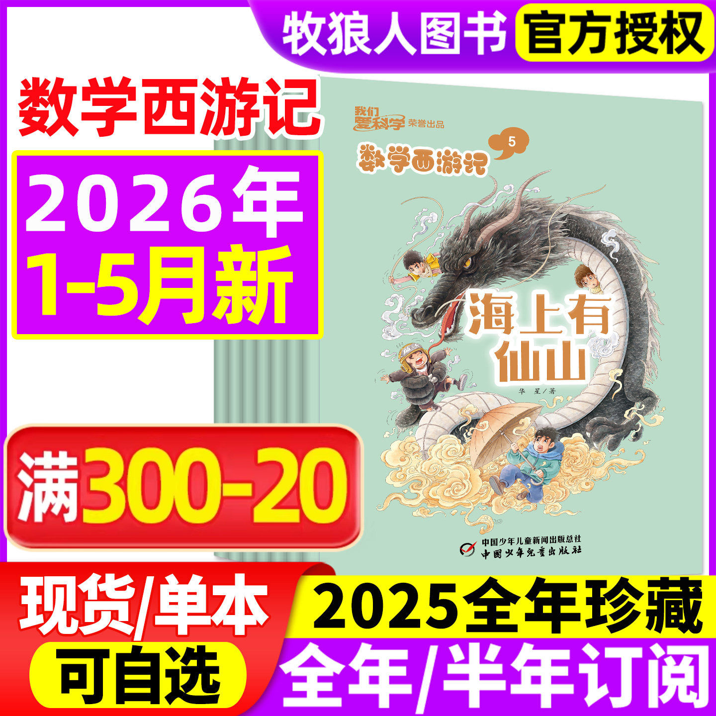 数学西游记我们爱科学2026年1/2月【2025年1-12月/全/半年订阅/2024】连载故事小学生逻辑思维趣味丛书学习书籍科普非2023过刊杂志