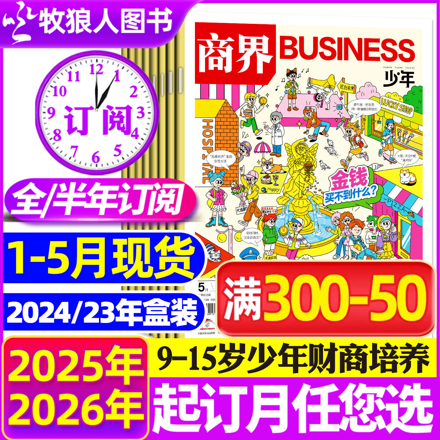 1-5月现货【全年/半年订阅】商界少年杂志2026/2025年1-12月/2024盒装典藏9-15岁中小学生青少年财商成长阳光少年报好奇号万物过刊