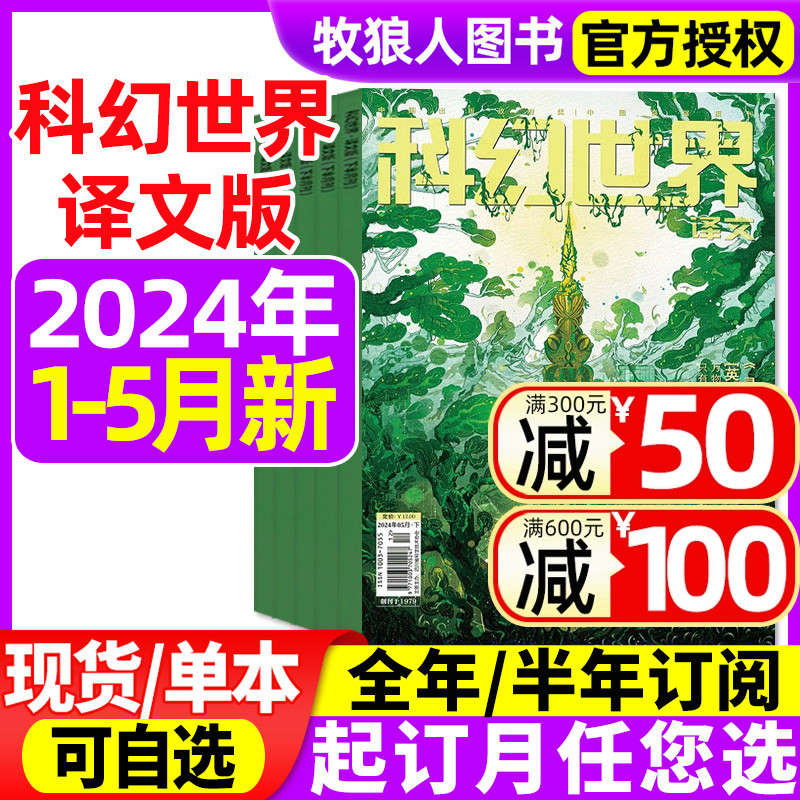 【灵魂囚笼】科幻世界译文版杂志2024年1/2/3/4/5月现货【含全年/半年订阅】青少年科普科幻期刊科学幻想小说书籍非合订本2023过刊