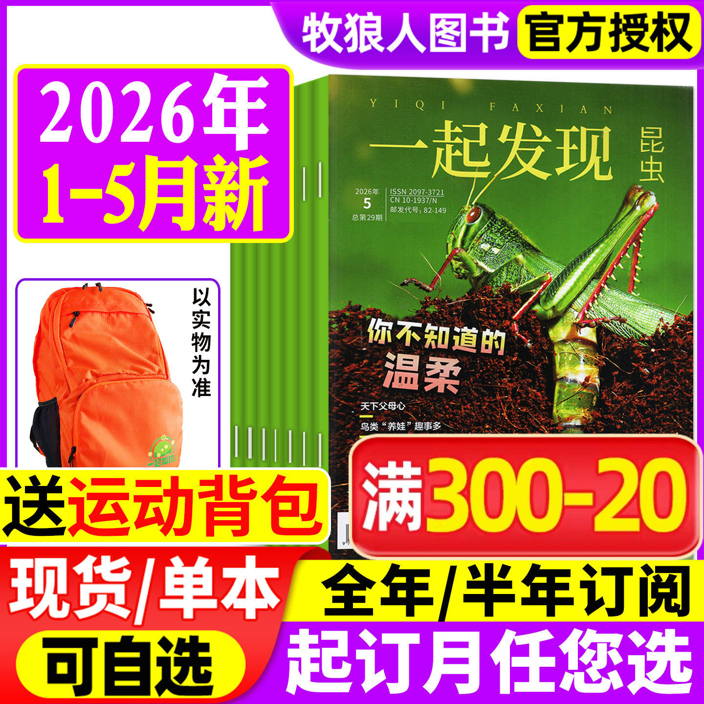 【送赠品】一起发现昆虫杂志2025年1-12月（2026全年/半年订阅）8-16岁青少年探索与发现自然科普知识中小学课外书博物2024年过刊