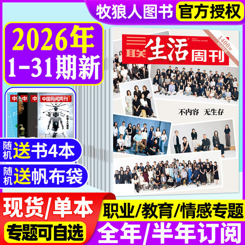 三联生活周刊26年1-31期/订阅