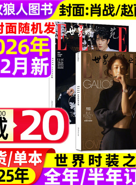 【赵丽颖/肖战开年刊/井柏然/于适封面】ELLE世界时装之苑杂志2026年1/2月(2025年/全年/半年订阅)时尚潮流瑞丽美容服饰过刊