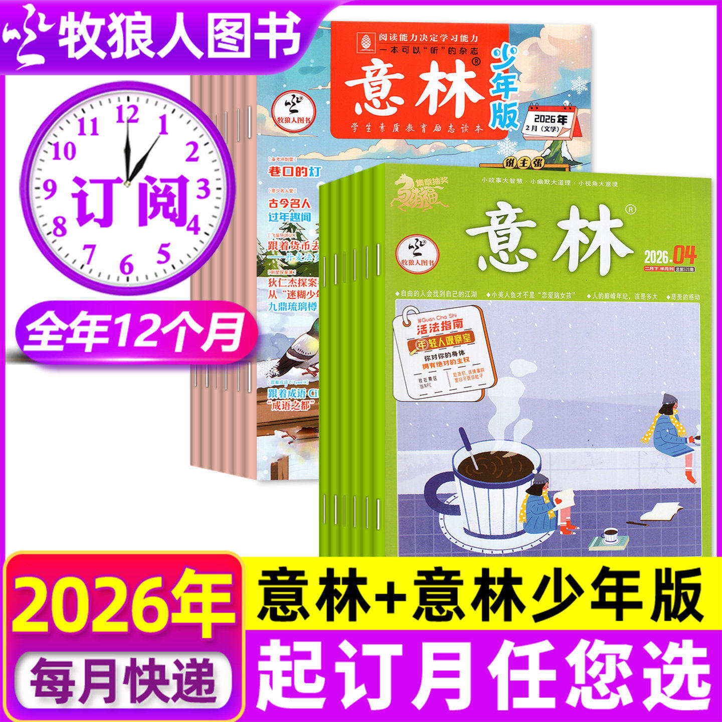1-3月现货【组合全年订阅】意林杂志+意林少年版2026年1-12月 初中生小学生中考作文素材考点文学文摘故事励志美文类H非2025过刊