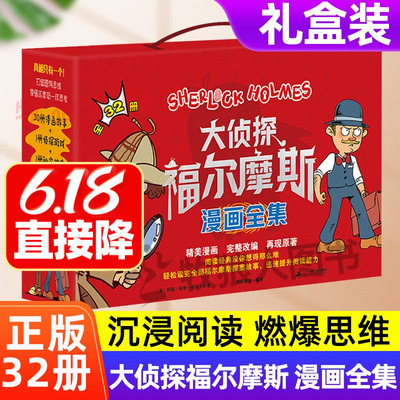 礼盒装32册大侦探福尔摩斯漫画版