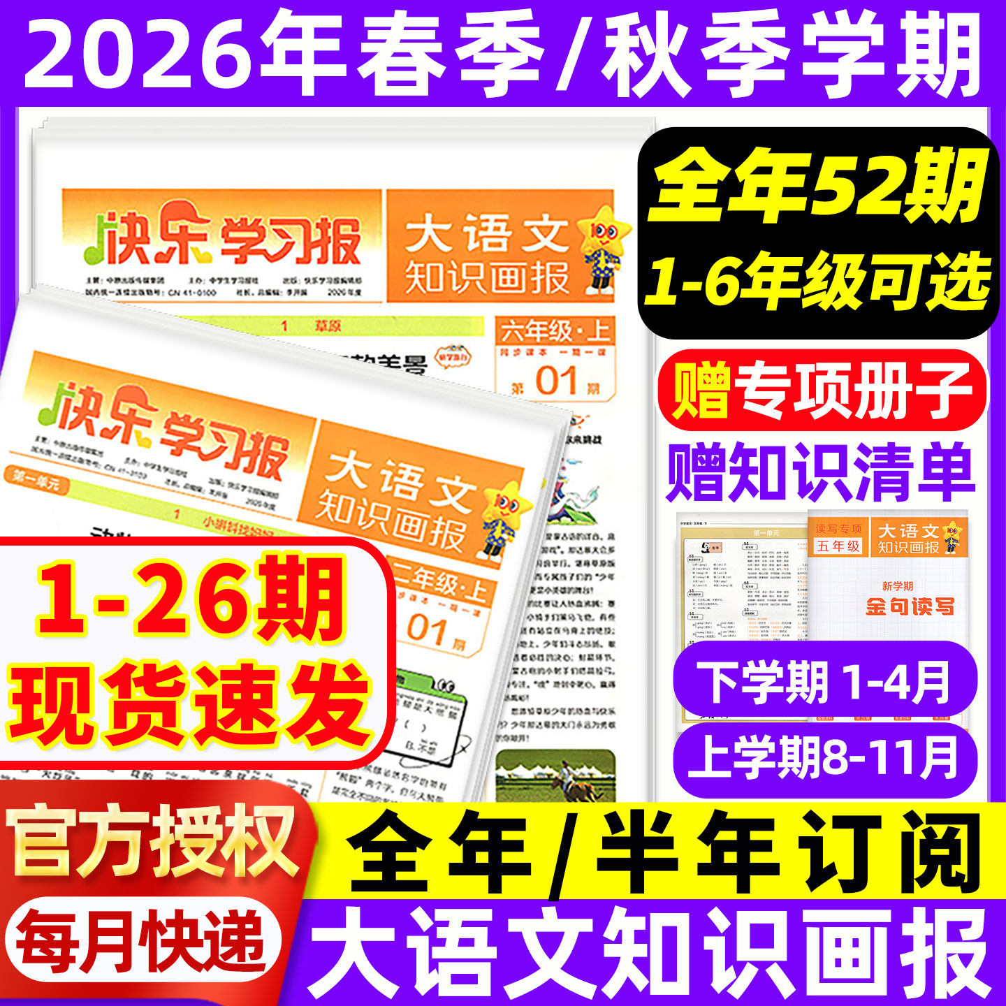 赠品现货速发大语文知识画报快乐学习报少年报纸1-26期杂志2026年春/秋学期订阅小学生一二三四五六年级人教版阳光天星教育非2025