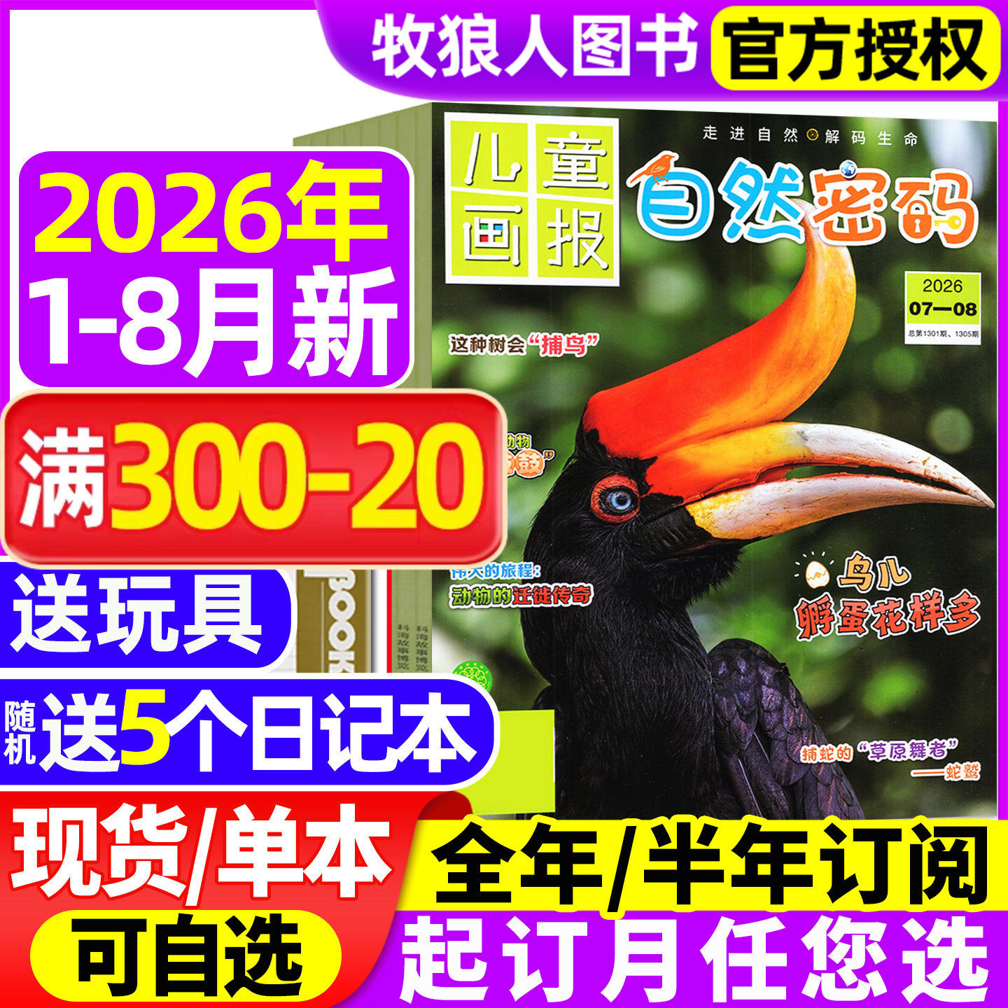 自然密码杂志2026年1-2月(2025年/全年/半年订阅)探索与发现儿童画报科海故事博览探秘10-15岁青少年少儿科普科学阅读南腔北调过刊