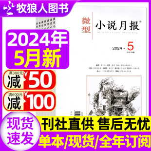 小小说杂文选刊文学文摘散文近代现代中篇短篇长篇非2022年过刊 5月 全年订阅 2023年打包 微型小说月报杂志2024年2