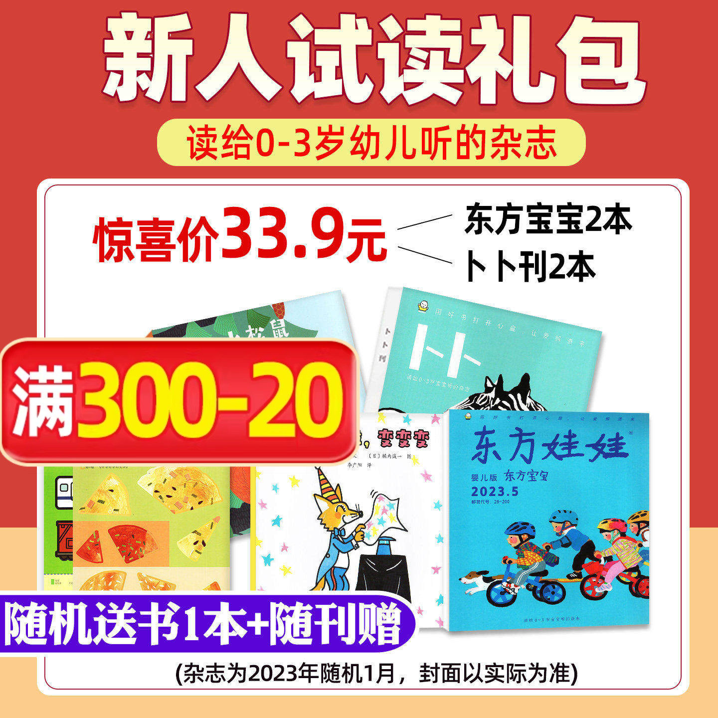 0-3岁婴幼儿【试读体验包】东方宝宝+卜卜刊/东方娃娃往期随机1个月/2026/2025年订阅/绘本/涂画册/纸板书婴儿故事早教杂志非过刊