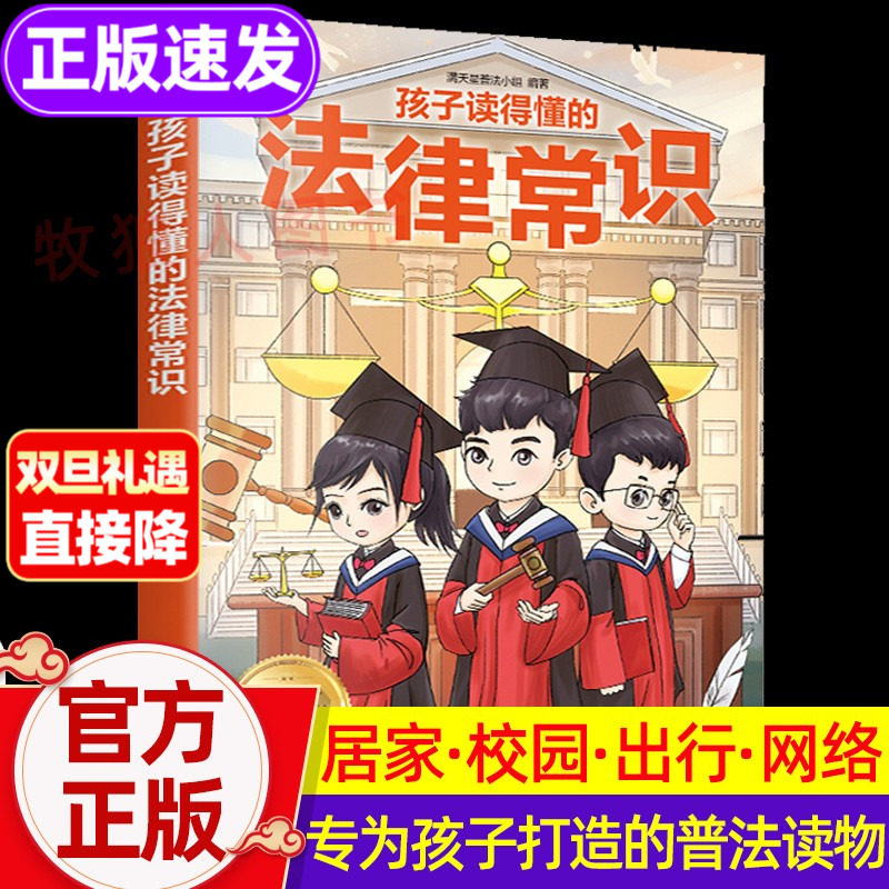孩子读得懂的法律常识一本全儿童法律启蒙给孩子的一本法律启蒙书 青少年常识普及校园暴力家庭教育自我保护中小学生阅读课外书籍