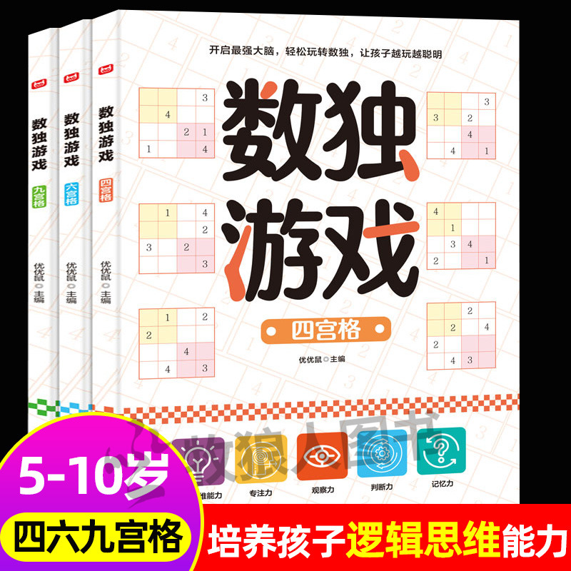 数独游戏四六九宫格数学逻辑思维