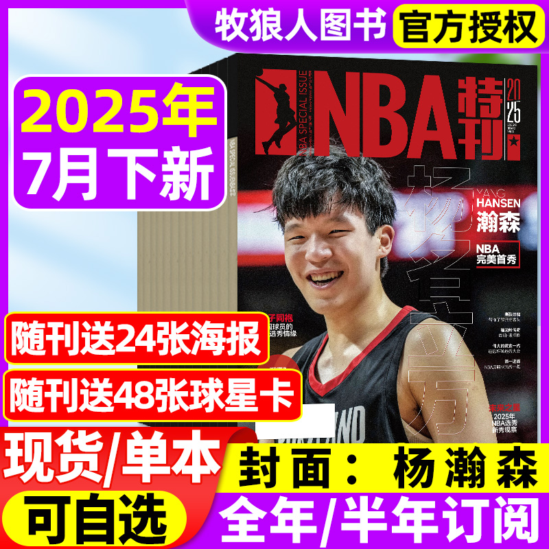 送海报+球星卡NBA特刊2025年7月