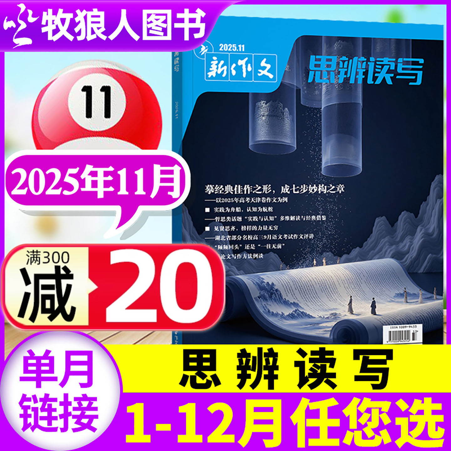 新作文思辨读写25年11月全年订阅