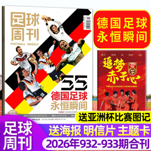 【封面德国足球永恒瞬间/送亚洲杯比赛图记】足球周刊杂志2026年3-4期总932-933期 世俱杯切尔西/欧冠增刊C罗赛事解读球星单本