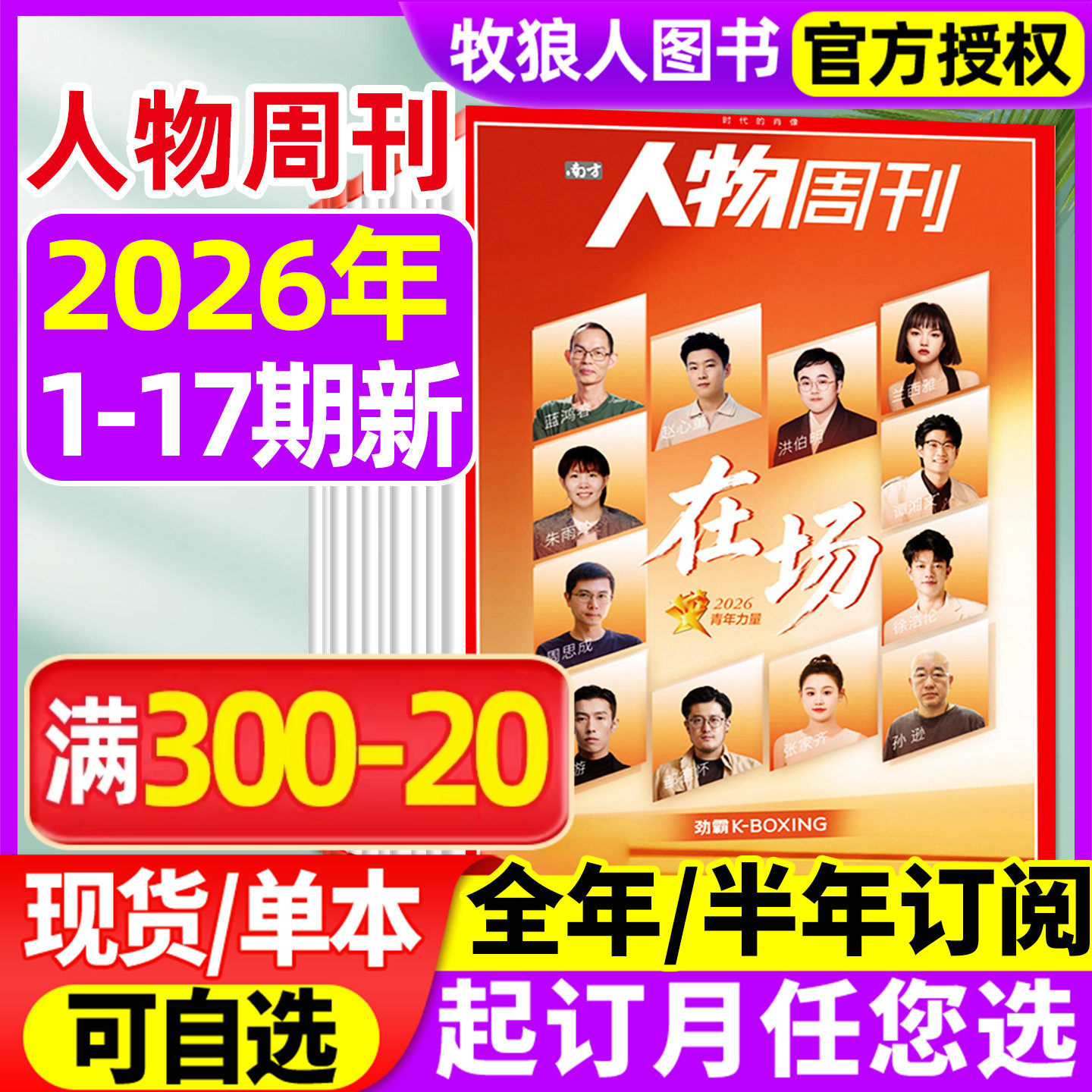 南方人物周刊杂志2026年1-5期(全年/半年订阅/2025年4-40期)年度魅力人物 悲惨世界 田震 假装上班 良渚 看天下南风窗非2024过刊