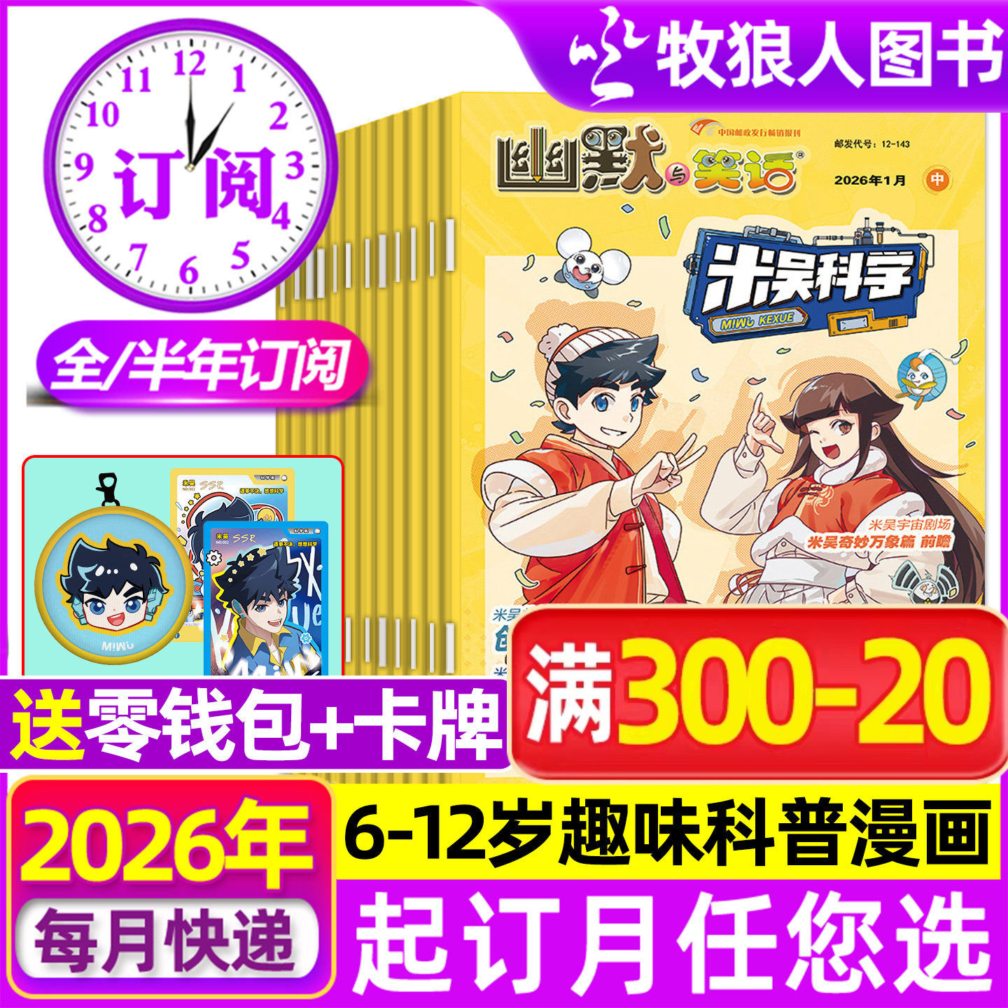 【全年/半年订阅】米吴科学漫画杂志2026年1-12月6-12岁小学生科普百科书侦探推理幽默与笑话儿童趣味读物小米吴大世界过刊