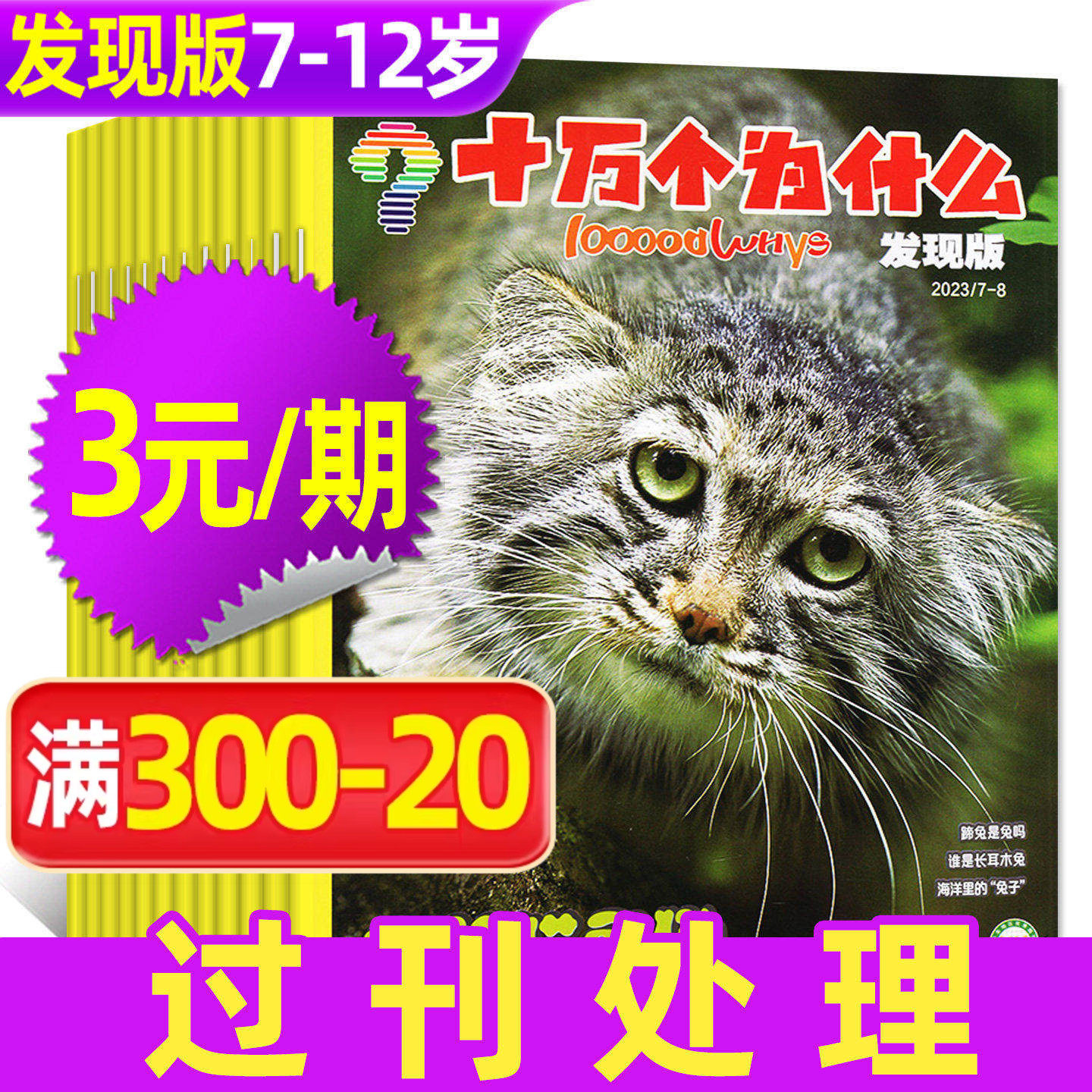 【3元/期】十万个为什么杂志发现版2023/2024年1-12月期间 7-12岁小学生科学科普自然探索启蒙H非2026过刊