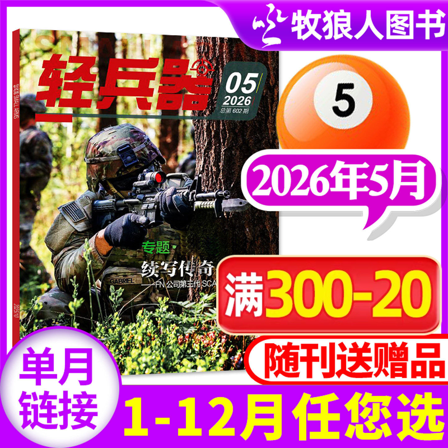轻兵器杂志2026年3月（1-4月/全年/半年订阅/2024/2025年）生命树杨紫军迷世界军事国防武器装备科普知识过刊【单本】