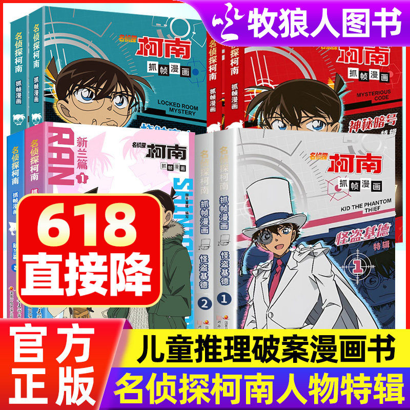 正版名侦探柯南抓帧漫画人物篇特辑探案系列新兰篇怪盗基德灰原哀逻辑思维冒险侦探类动漫经典书籍儿童推理破案故事小学生课外阅读