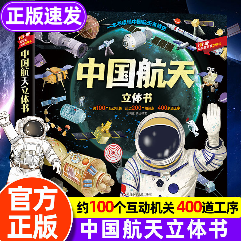 中国航天立体书科普书籍3-6-8岁