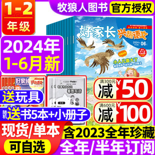 玩具 半年订阅 好家长兴趣语文1 12月 全 2年级杂志2024年1 6月 小学生一二年级低年级儿童文学作文过刊 2023年1 送书5本