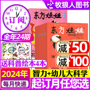 全年订阅共24期 东方娃娃智力版 幼儿大科学杂志2024年1 12月全年幼儿园早教书非2023年过刊 6月现货 送4本科普绘本