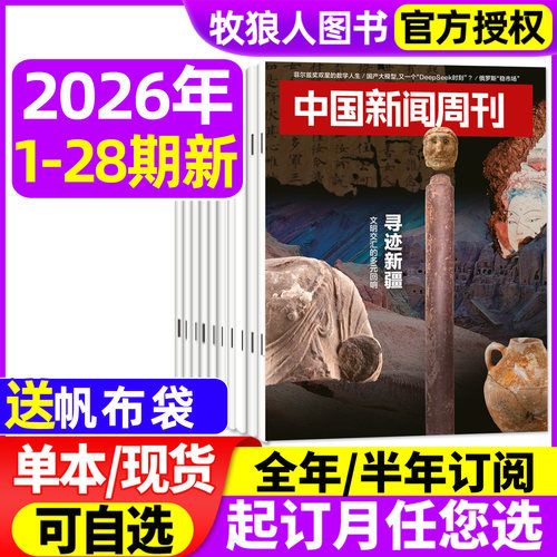 中国新闻周刊26年28期/订阅/25年