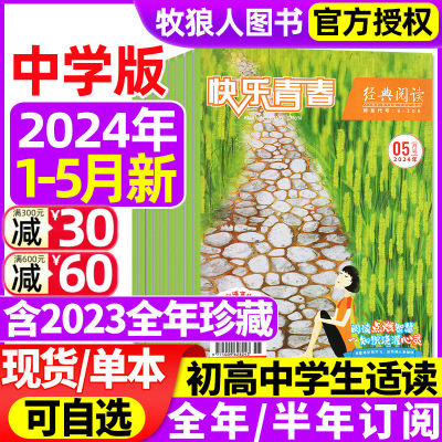 经典阅读中学版杂志2023/2024年