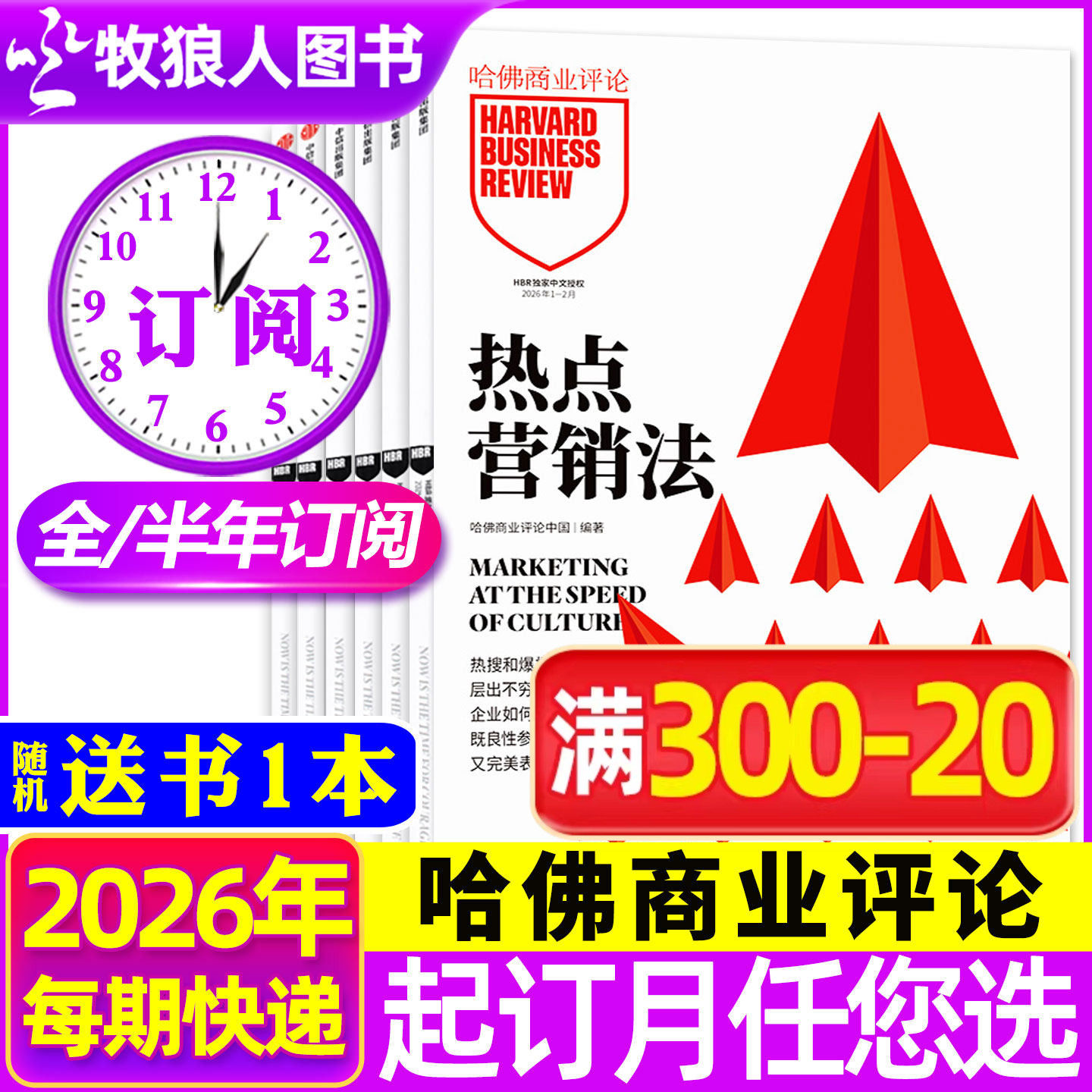 1-10/11月现货【全年/半年订阅】哈佛商业评论中文版杂志2025/2026年1-12月共13期 Harvard BusinessReview财经管理商界金融过刊