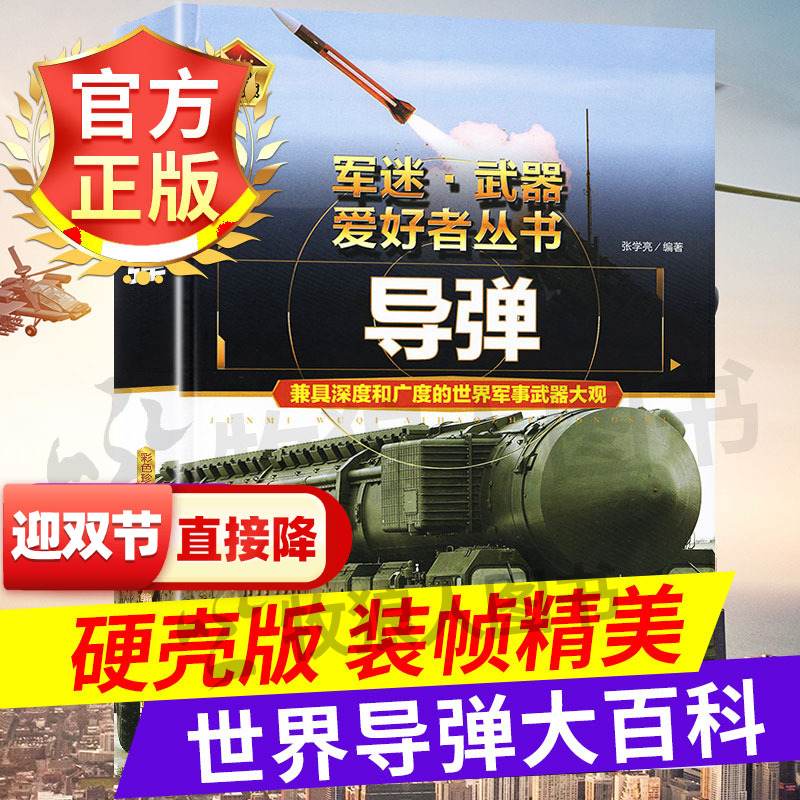 军迷系列世界导弹大百科精装版