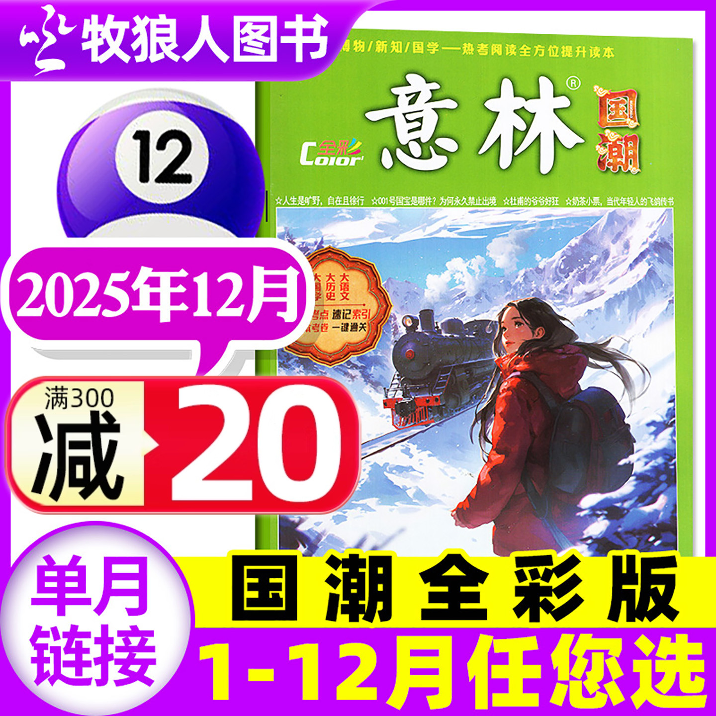 意林国潮全彩2025年12月/2024年