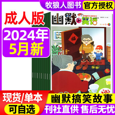 幽默与笑话杂志成人版2024年新刊