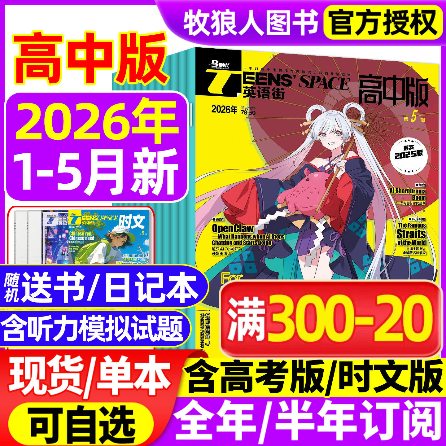 英语街高中版杂志2026年1月【另有全年/半年订阅/2025年】AI课堂内外疯狂英语高考时文版考试阅读中英双语疯狂英语作文2024年过刊