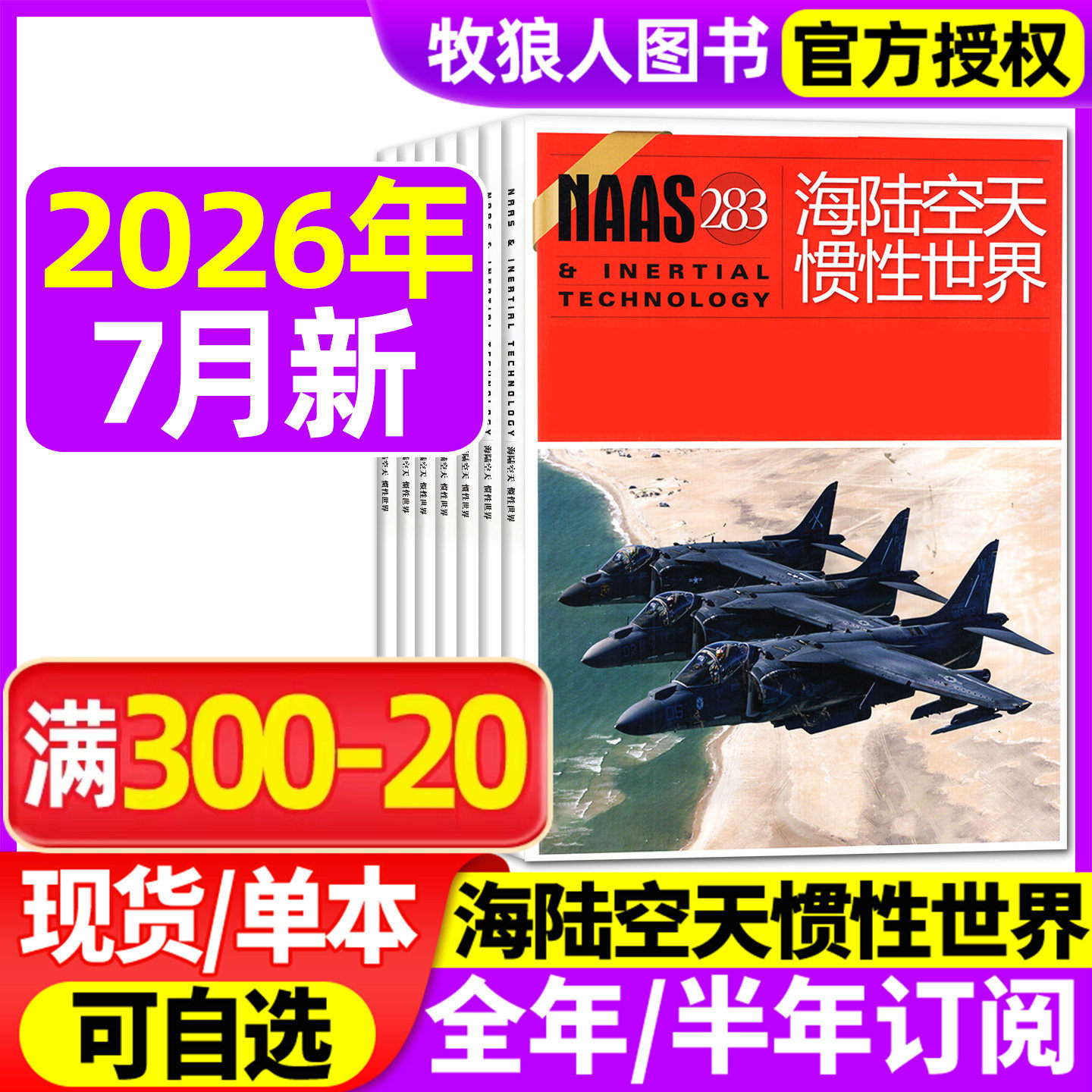 NAAS海陆空天惯性世界杂志2026年1/2/3/4/5月【2025年/全年/半年订阅】舰载武器兵器装备发展军事科技科普航空军迷爱好者期刊过刊