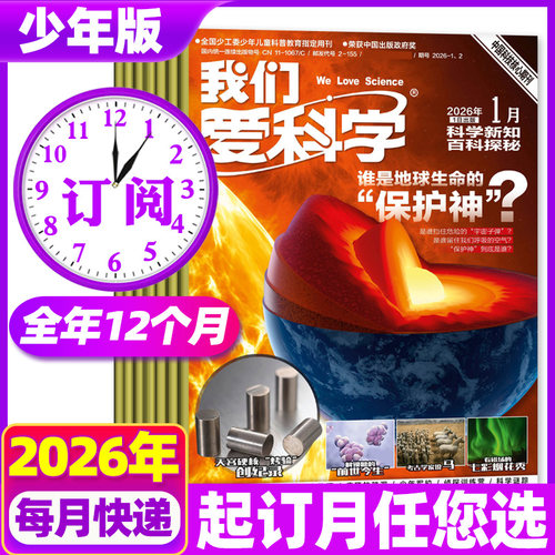 我们爱科学少年版杂志26年1-12月