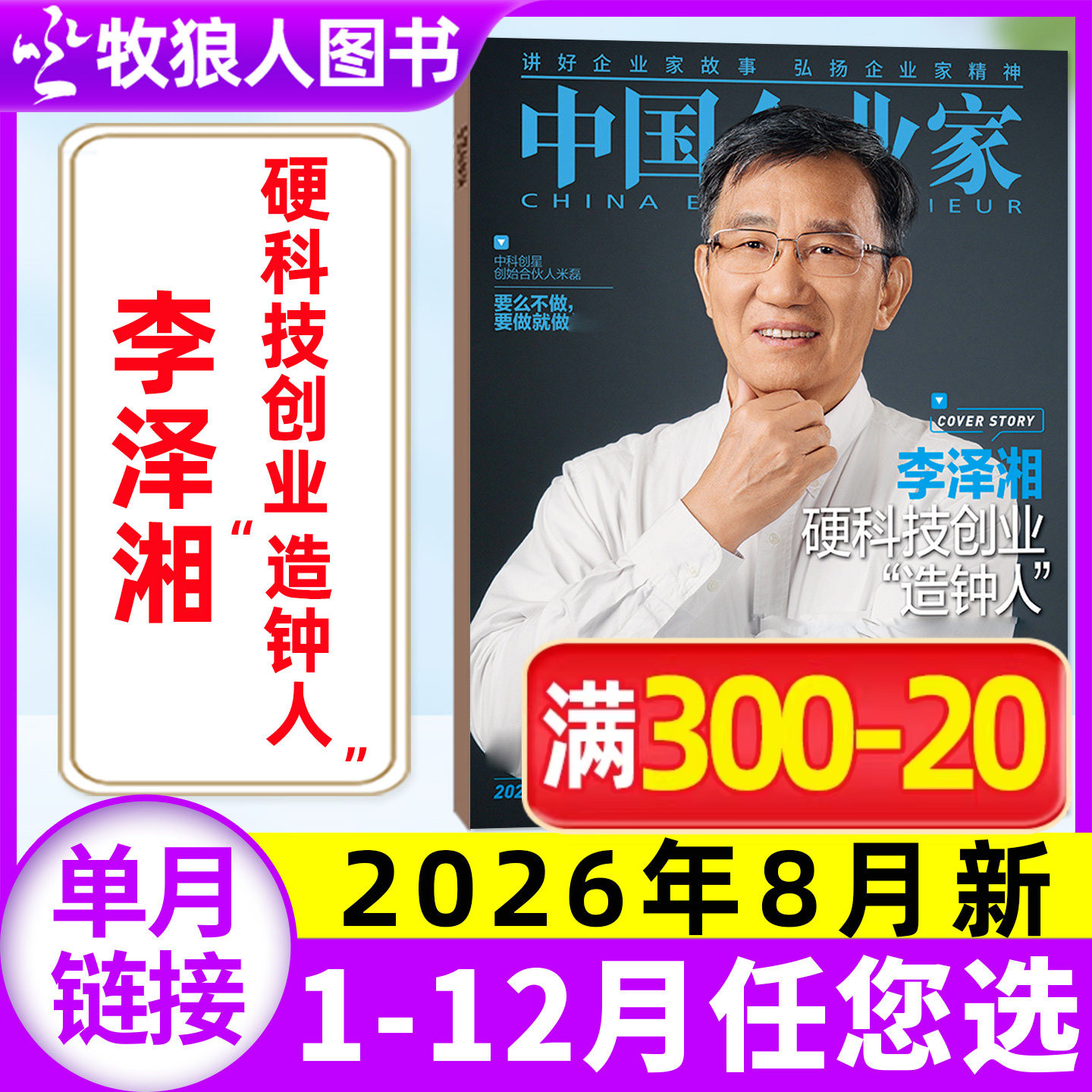 【单本自选】中国企业家杂志2026年1-8月李泽湘 务实即增长 商超胖改启示录   L商业金融资讯商业理财管理财经非2025年过刊